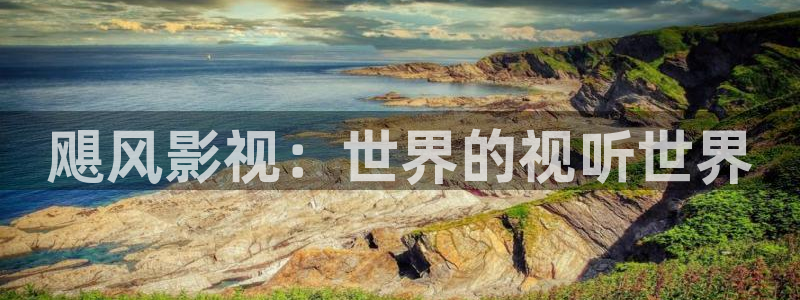 熊猫电视好么：飓风影视：世界的视听世界