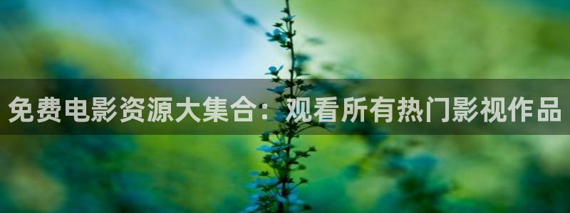 熊猫影视在线播放：免费电影资源大集合：观看所有热门影视作品