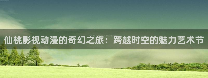 熊猫电影y8y8(4)：仙桃影视动漫的奇幻之旅：跨越时空的魅力艺术节