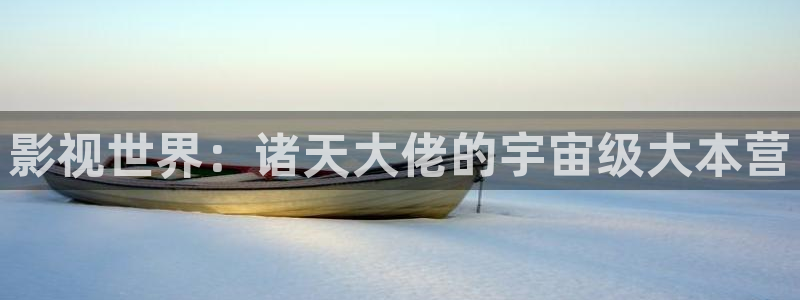 熊猫影院下载：影视世界：诸天大佬的宇宙级大本营