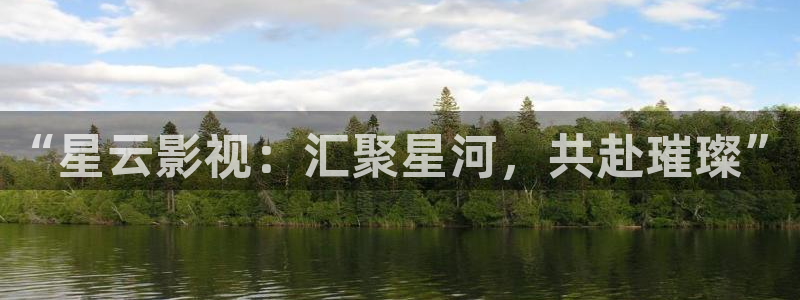 熊猫电影yy8y3()：“星云影视：汇聚星河，共赴璀璨”
