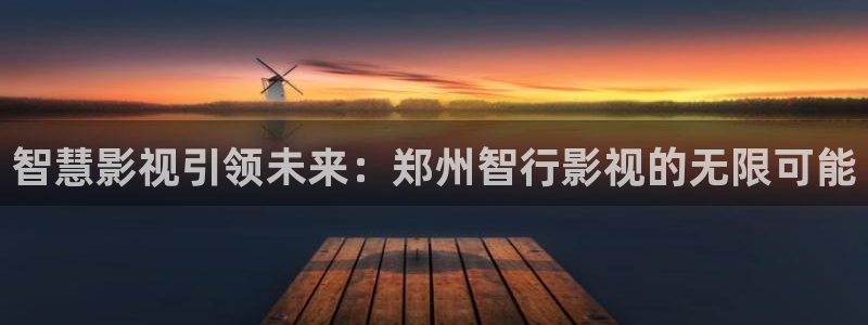 北京熊猫电视：智慧影视引领未来：郑州智行影视的无限可能