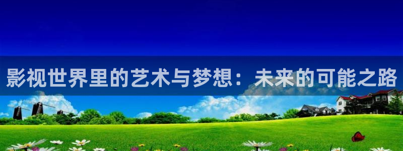 熊猫酒店多少元：影视世界里的艺术与梦想：未来的可能之路