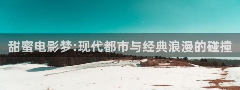 熊猫电视好吗：甜蜜电影梦:现代都市与经典浪漫的碰撞