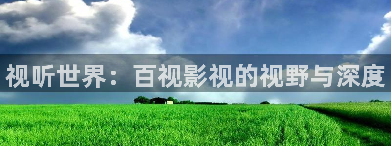 免费看电影网站熊猫影视：视听世界：百视影视的视野与深度