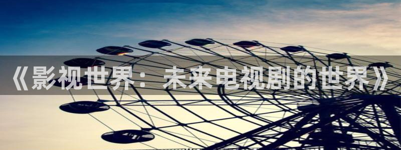 panda熊猫电视：《影视世界：未来电视剧的世界》