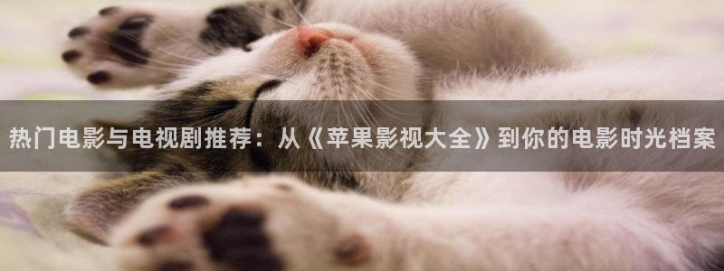熊猫电影网站：热门电影与电视剧推荐：从《苹果影视大全》到你的电影时光档案