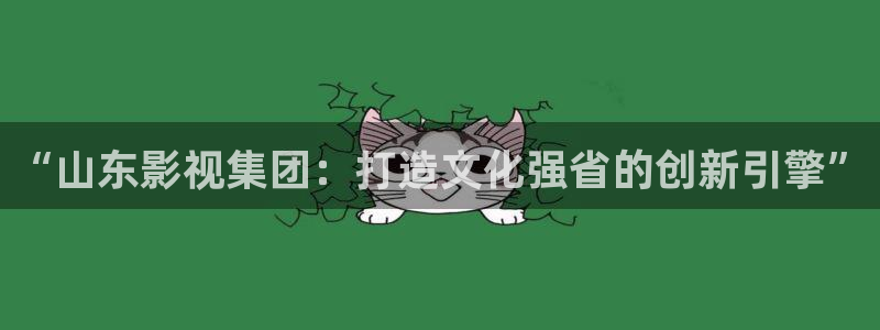 熊猫影院高清在线观看：“山东影视集团：打造文化强省的创新引擎”