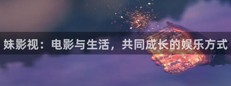 熊猫影视：妹影视：电影与生活，共同成长的娱乐方式