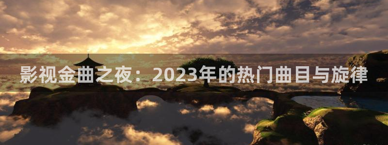 熊猫电影yy8y4：影视金曲之夜：2023年的热门曲目与旋律