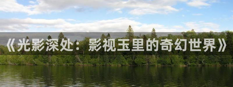 熊猫视频看大片免费：《光影深处：影视玉里的奇幻世界》