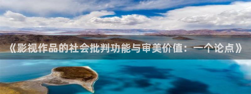 熊猫电视图片：《影视作品的社会批判功能与审美价值：一个论点》