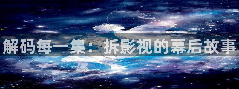 熊猫影院免费下载：解码每一集：拆影视的幕后故事
