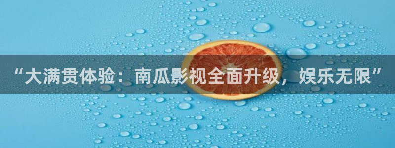 熊猫影院6.5.8：“大满贯体验：南瓜影视全面升级，娱乐无限”