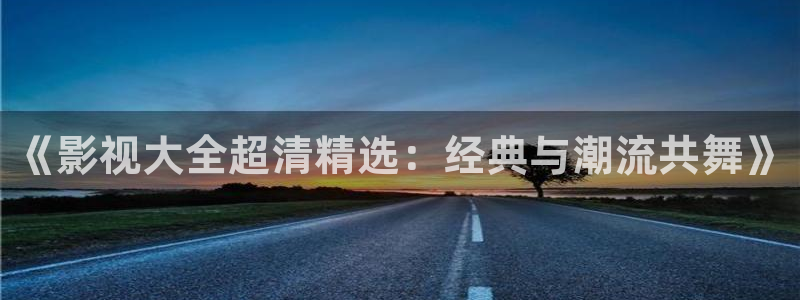熊猫精品电影：《影视大全超清精选：经典与潮流共舞》