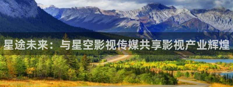 熊猫电影xm66：星途未来：与星空影视传媒共享影视产业辉煌