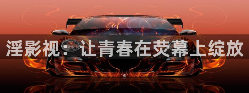 熊猫电视：淫影视：让青春在荧幕上绽放