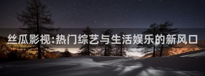 熊猫在线影院：丝瓜影视:热门综艺与生活娱乐的新风口
