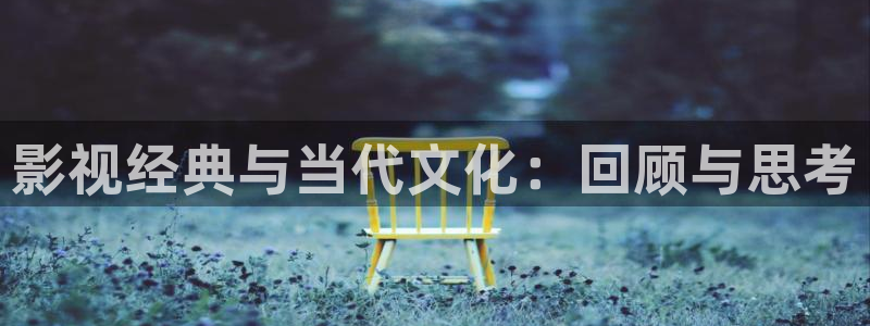 熊猫影视：影视经典与当代文化：回顾与思考
