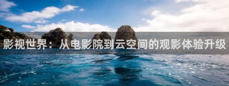 熊猫看电影：影视世界：从电影院到云空间的观影体验升级