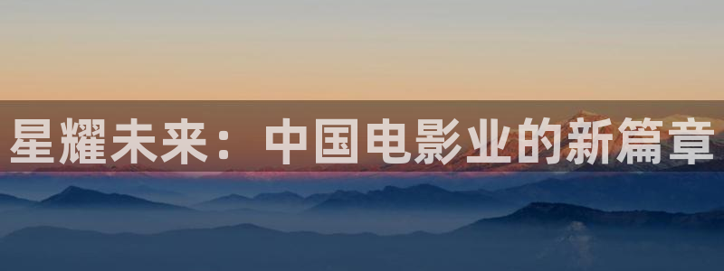 熊猫影院免费：星耀未来：中国电影业的新篇章