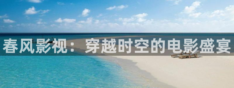 北京熊猫电视：春风影视：穿越时空的电影盛宴